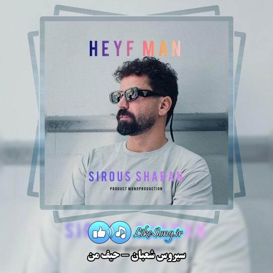 دانلود آهنگ سیروس شعبان حیف من 1 دانلود آهنگ سیروس شعبان حیف من